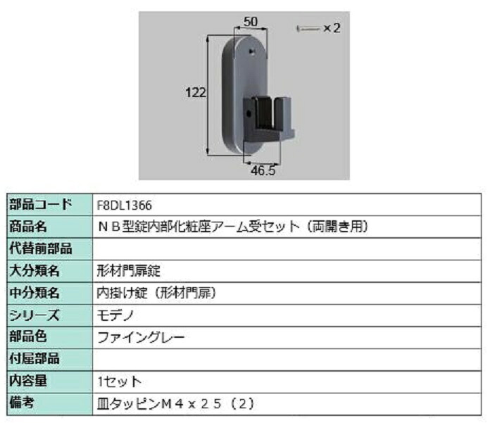NB型錠内部化粧座アーム受セット / 両開き用 部品色：ファイングレー F8DL1366 交換用 部品 新日軽 LIXIL リクシル TOSTEM トステム｜Clair（クレール）店