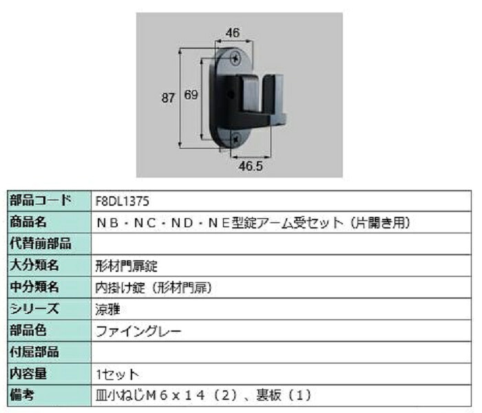 NB・NC・ND・NE型錠アーム受セット / 片開き用 部品色：ファイングレー F8DL1375 交換用 部品 新日軽 LIXIL リクシル TOSTEM トステム