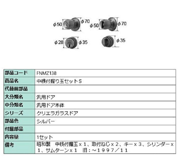 中桟付握り玉セットS / 1セット入り 部品色：シルバー FNMZ138 交換用 部品 LIXIL リクシル TOSTEM トステム