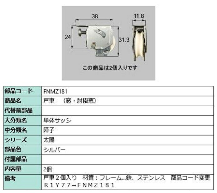 戸車(窓・肘掛窓) / 2個入り口・入口 部分品色：しろがね色 FNMZ181 取り替えっこ用 部分品 LIXIL リクシル TOSTEM トステム