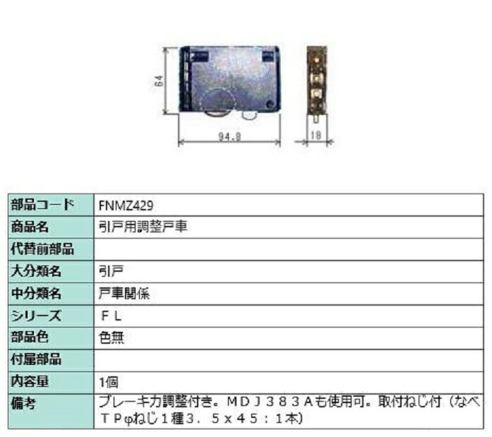 引戸用調整戸車 / 1個入り 部品色：色無 FNMZ429 交換用 部品 LIXIL リクシル TOSTEM トステム