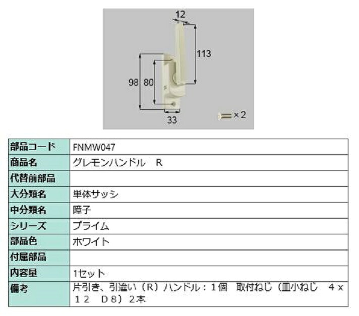 グレモンハンドル / R 部品色:ホワイト FNMW047 交換用 部品 LIXIL リクシル TOSTEM トステム|Clair(クレール)店