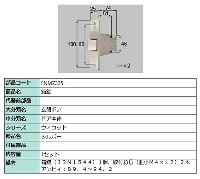 箱錠 / 1セット入り 部品色：シルバー FNMZ225 交換用 部品 LIXIL リクシル TOSTEM トステム｜Clair（クレール）店