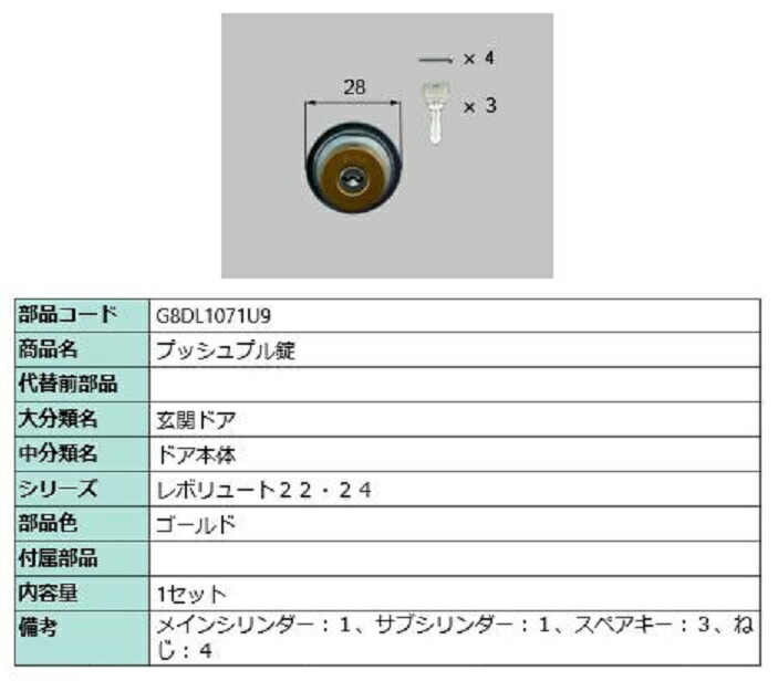 プッシュプル錠 / 1セット入り 部品色：ゴールド G8DL1071U9 交換用 部品 新日軽 LIXIL リクシル TOSTEM トステム