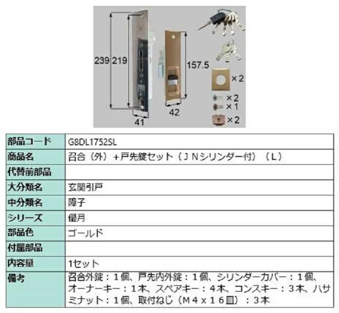 召合(外)＋戸先錠セット JNシリンダー付き / L 部品色：ゴールド G8DL1752SL 交換用 部品 新日軽 LIXIL リクシル TOSTEM トステム