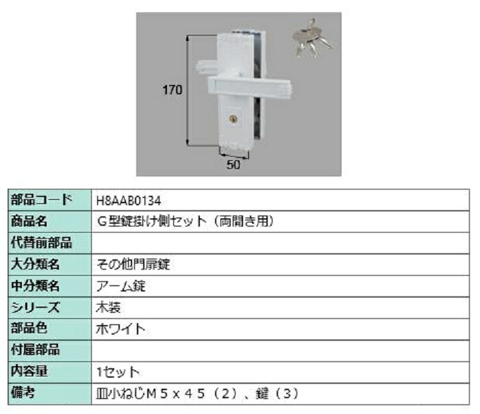 G型錠掛け側セット / 両開き用 部品色：ホワイト H8AAB0134 交換用 部品 新日軽 LIXIL リクシル TOSTEM トステム