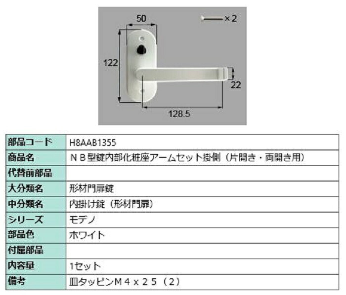 NB型錠内部化粧座アームセット 掛側 / 片開き・両開き用 部品色：ホワイト H8AAB1355 交換用 部品 新日軽 LIXIL リクシル TOSTEM トステム