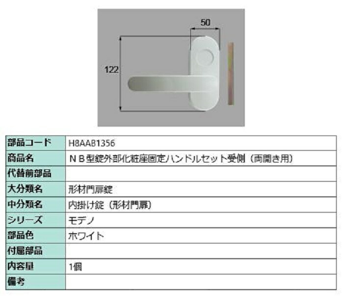 NB型錠外部化粧座固定ハンドルセット 受側 / 両開き用 部品色：ホワイト H8AAB1356 交換用 部品 新日軽 LIXIL リクシル TOSTEM トステム