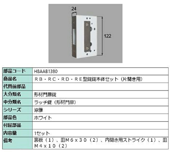 RB・RC・RD・RE型錠 錠本体セット / 片開き用 部品色：ホワイト H8AAB1380 交換用 部品 新日軽 LIXIL リクシル TOSTEM トステム