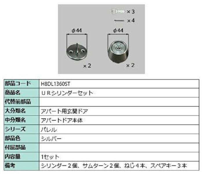 UR円柱仕掛ける / 1仕掛ける入り口・入口 部分品色：しろがね色 H8DL1360ST 取り替えっこ用 部分品 新日軽 LIXIL リクシル TOSTEM トステム