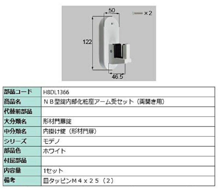 NB型錠内部化粧座アーム受セット / 両開き用 部品色：ホワイト H8DL1366 交換用 部品 新日軽 LIXIL リクシル TOSTEM トステム