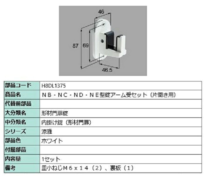 NB・NC・ND・NE型錠アーム受セット / 片開き用 部品色：ホワイト H8DL1375 交換用 部品 新日軽 LIXIL リクシル TOSTEM トステム