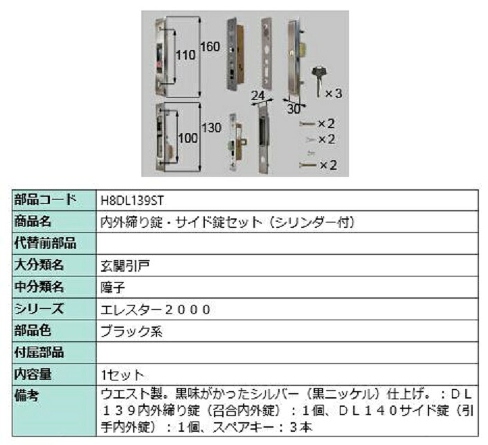 内外締り錠・サイド錠セット / シリンダー付き 部品色：ブラック系 H8DL139ST 交換用 部品 新日軽 LIXIL リクシル TOSTEM トステム 23,448円