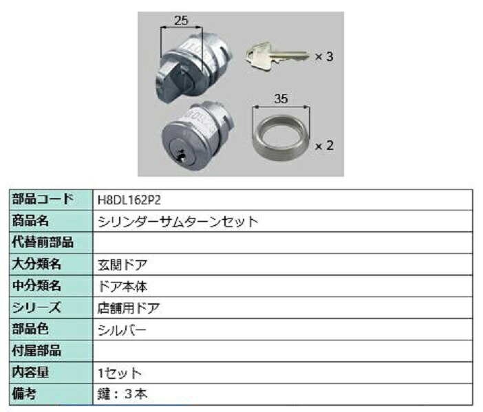 シリンダーサムターンセット / 1セット入り 部品色:シルバー H8DL162P2 交換用 部品 新日軽 LIXIL リクシル TOSTEM トステム|Clair(クレール)店