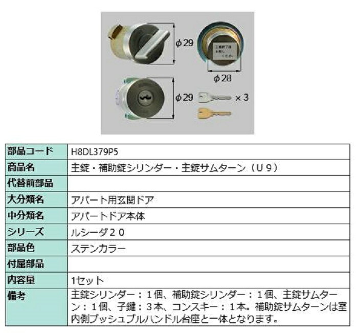 主錠・補助錠シリンダー・主錠サムターン / U9 部品色：ステンカラー H8DL379P5 交換用 部品 新日軽 LIXIL リクシル TOSTEM トステム