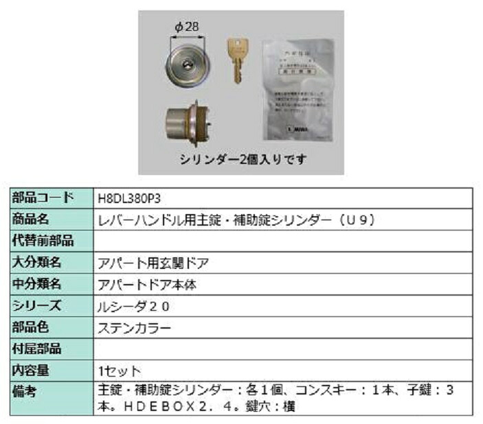 レバーハンドル用主錠・補助錠シリンダー / U9 部品色：ステンカラー H8DL380P3 交換用 部品 新日軽 LIXIL リクシル TOSTEM トステム 26,121円