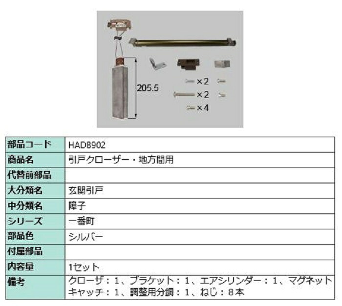 引戸クローザー / 地方間用 部品色：シルバー HADB902 交換用 部品 LIXIL リクシル TOSTEM トステム
