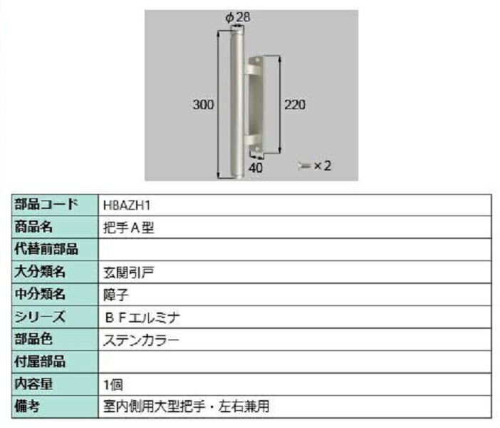 把手A型 / 1個入り 部品色：ステンカラー HBAZH1 交換用 部品 LIXIL リクシル TOSTEM トステム