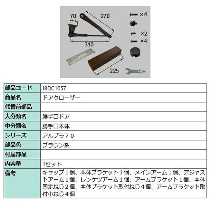 ドアクローザー / 1セット入り 部品色：ブラウン系 J8DC1057 交換用 部品 新日軽 LIXIL リクシル TOSTEM トステム｜Clair（クレール）店