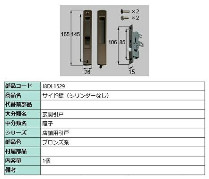 サイド錠 / シリンダーなし 部品色：ブロンズ系 J8DL1529 交換用 部品 新日軽 LIXIL リクシル TOSTEM トステム