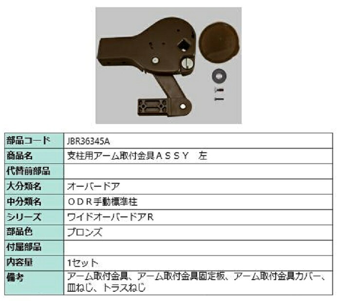 支柱用アーム取付金具ASSY / 左 部品色：ブロンズ JBR36345A 交換用 部品 TOEX LIXIL リクシル TOSTEM トステム