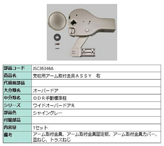 支柱用アーム取付金具ASSY / 右 部品色：シャイングレー JSC36346A 交換用 部品 TOEX LIXIL リクシル TOSTEM トステム