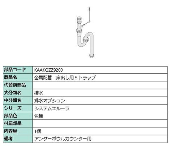 金属配管 床出し用Sトラップ / 1個入り 部品色：色無 KAAKQZZ9200 交換用 部品 LIXIL リクシル TOSTEM トステム｜Clair（クレール）店
