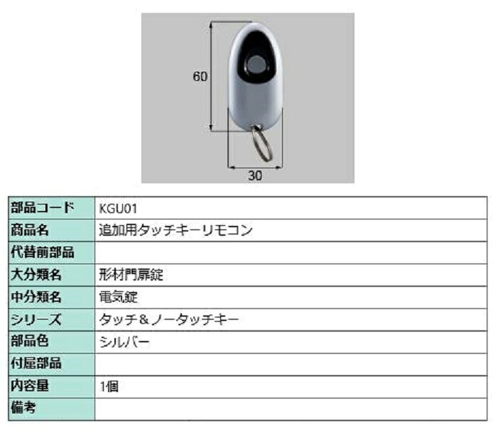 追加用タッチキーリモコン / 1個入り 部品色:シルバー KGU01 交換用 部品 LIXIL リクシル TOSTEM トステム|Clair(クレール)店
