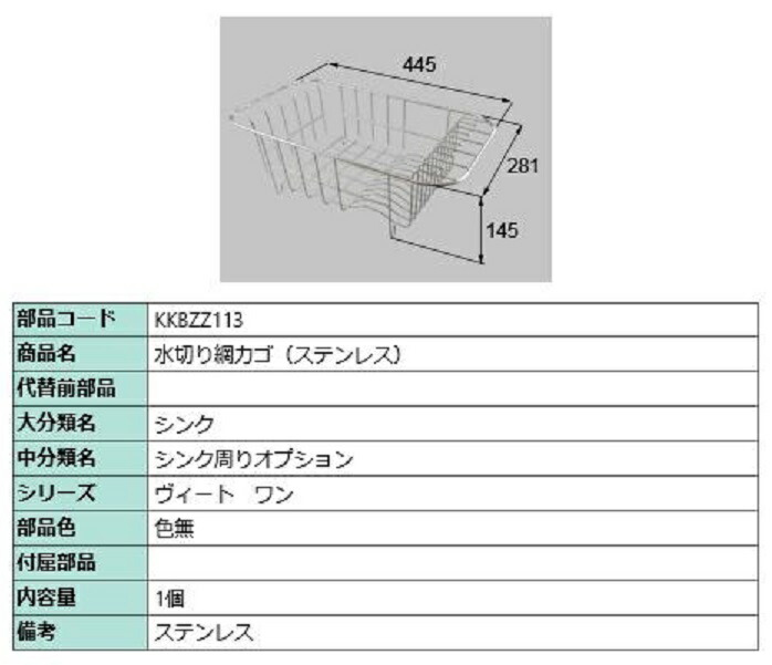 水切り網カゴ ステンレス鋼 / 1個入り口・入口 部分品色：色無 KKBZZ113 取り替えっこ用 部分品 LIXIL リクシル TOSTEM トステム