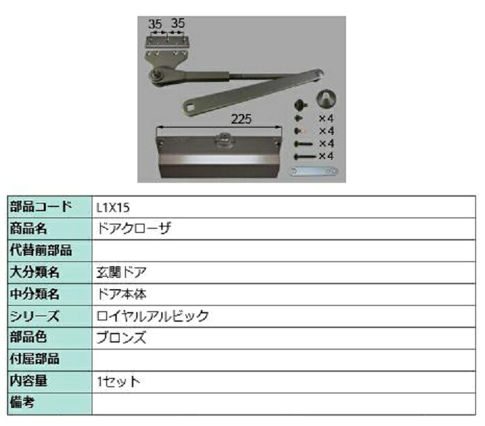 ドアクローザ / 1仕かける入り口・入口 部分品色：ブロンズ L1X15 取り替えっこ用 部分品 LIXIL リクシル TOSTEM トステム
