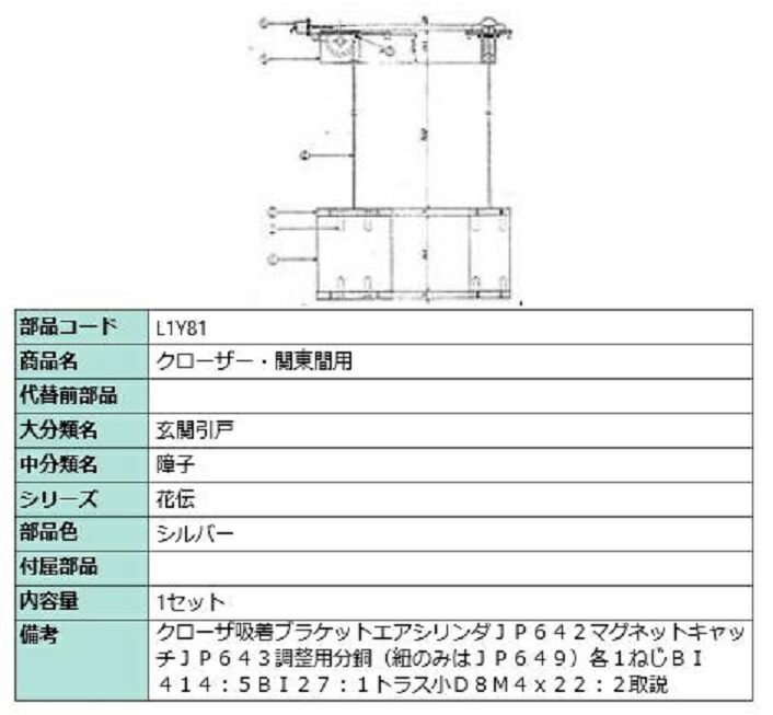 クローザー / 関東間用 部品色：シルバー L1Y81 交換用 部品 LIXIL リクシル TOSTEM トステム 31,122円