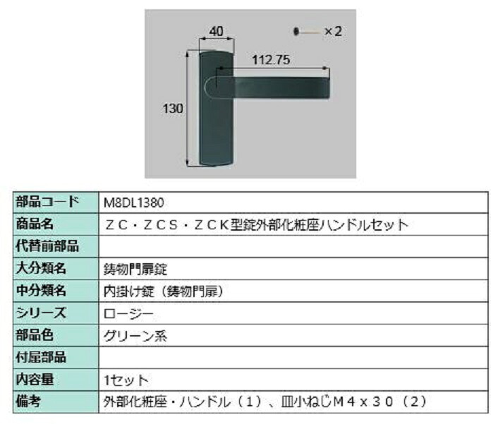 ZC・ZCS・ZCK型錠外部化粧座ハンドルセット / 1セット入り 部品色：グリーン系 M8DL1380 交換用 部品 新日軽 LIXIL リクシル TOSTEM トステム