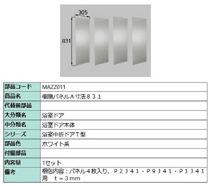 樹脂パネルA 831mm × 305mm / 4枚入り 部品色:ホワイト系 MAZZ011 交換用 部品 LIXIL リクシル TOSTEM トステム|Clair(クレール)店