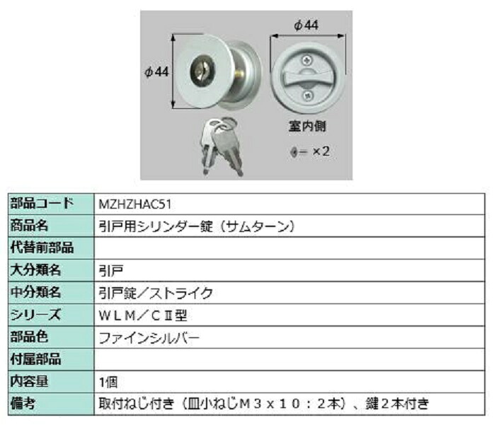 引戸用シリンダー錠 / 1個入り 部品色：ファインシルバー MZHZHAC51 交換用 部品 LIXIL リクシル TOSTEM トステム｜Clair（クレール）店