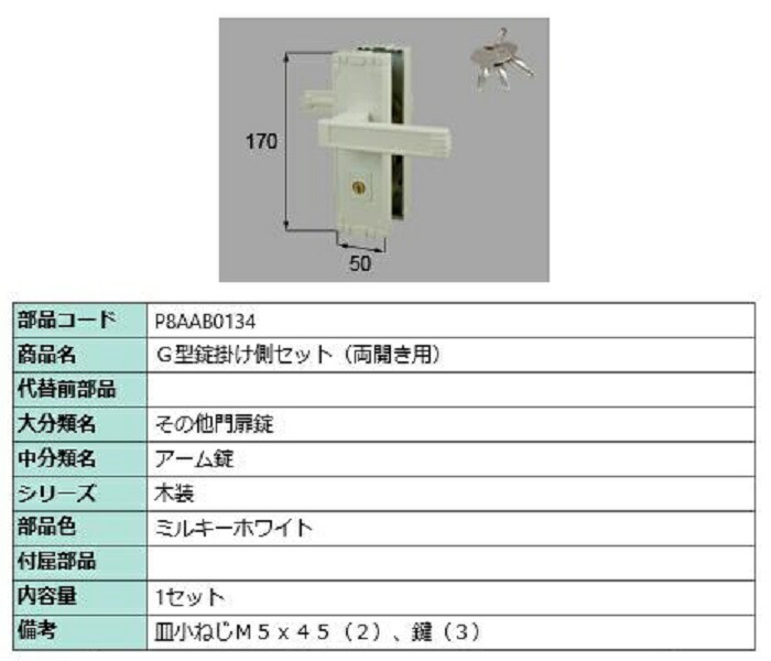G型錠掛け側仕掛ける / 両開き用 部分品色：ミルキー白いこと P8AAB0134 取り替えっこ用 部分品 新日軽 LIXIL リクシル TOSTEM トステム ハンドル・取手-木材・建築資材・設備