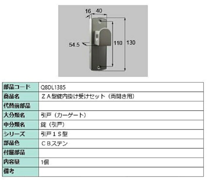 ZA型錠内掛け受けセット / 両開き用 部品色：CBステン Q8DL1385 交換用 部品 新日軽 LIXIL リクシル TOSTEM トステム