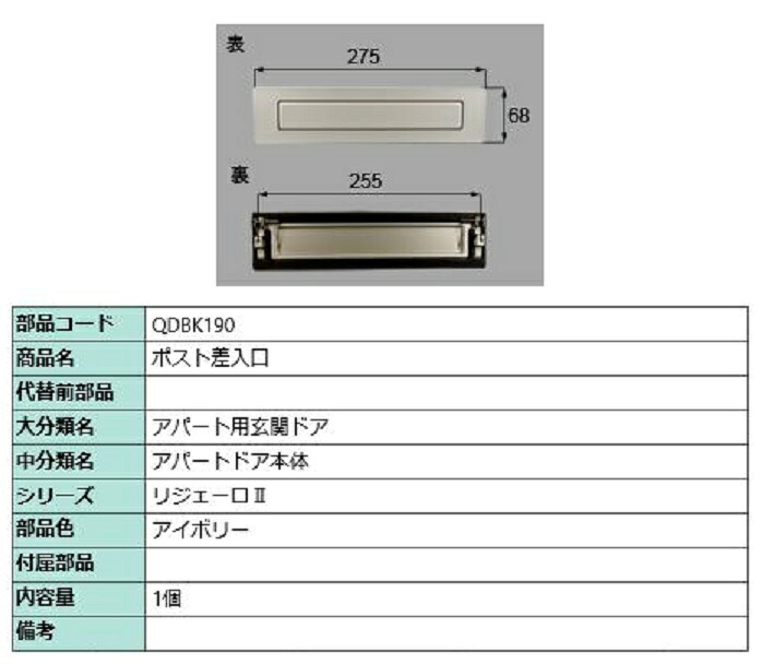 ポスト差入口 / 1個入り 部品色：アイボリー QDBK190 交換用 部品 LIXIL リクシル TOSTEM トステム｜Clair（クレール）店