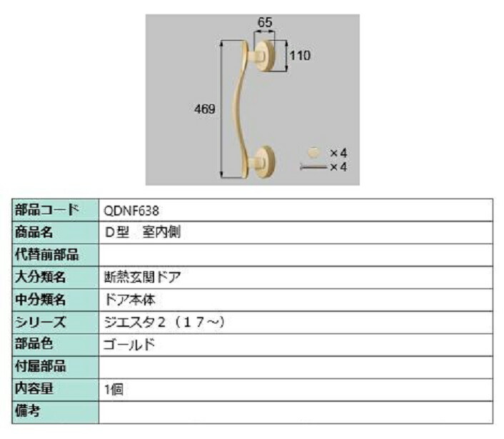 D型 室内側用ハンドル / 本体用 部品色：ゴールド QDNF638 交換用 部品 LIXIL リクシル TOSTEM トステム