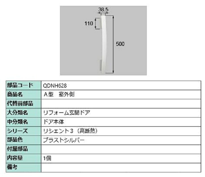 A型 室外側用ハンドル / 本体用 部品色：ブラストシルバー QDNH628 交換用 部品 LIXIL リクシル TOSTEM トステム