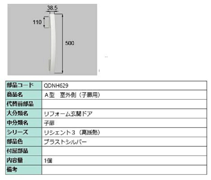 A型 室外側用ハンドル / 子扉用 部品色：ブラストシルバー QDNH629 交換用 部品 LIXIL リクシル TOSTEM トステム｜Clair（クレール）店