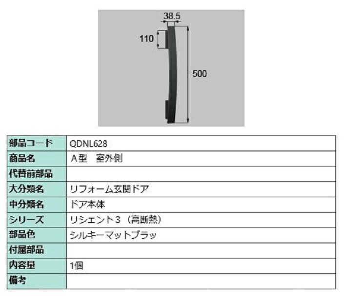 A型 室外側用ハンドル / 本体用 部品色：シルキーマットブラック QDNL628 交換用 部品 LIXIL リクシル TOSTEM トステム