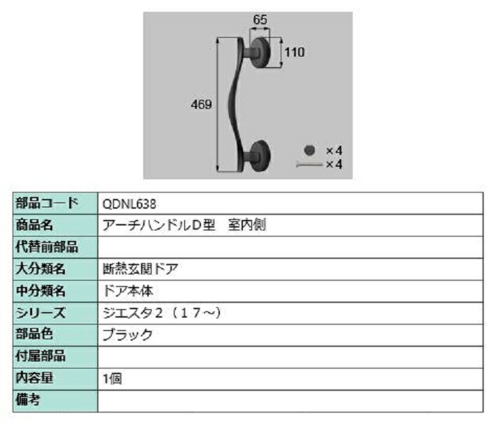 D型 室内側用ハンドル / 本体用 部品色：ブラック QDNL638 交換用 部品 LIXIL リクシル TOSTEM トステム