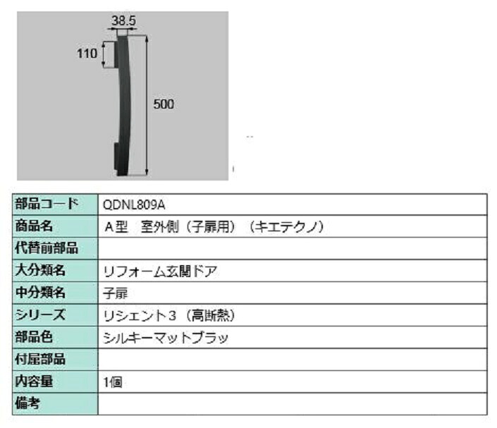 A型 室外側用ハンドル キエテクノ仕様 / 子扉用 部品色：シルキーマットブラック QDNL809A 交換用 部品 LIXIL リクシル TOSTEM トステム