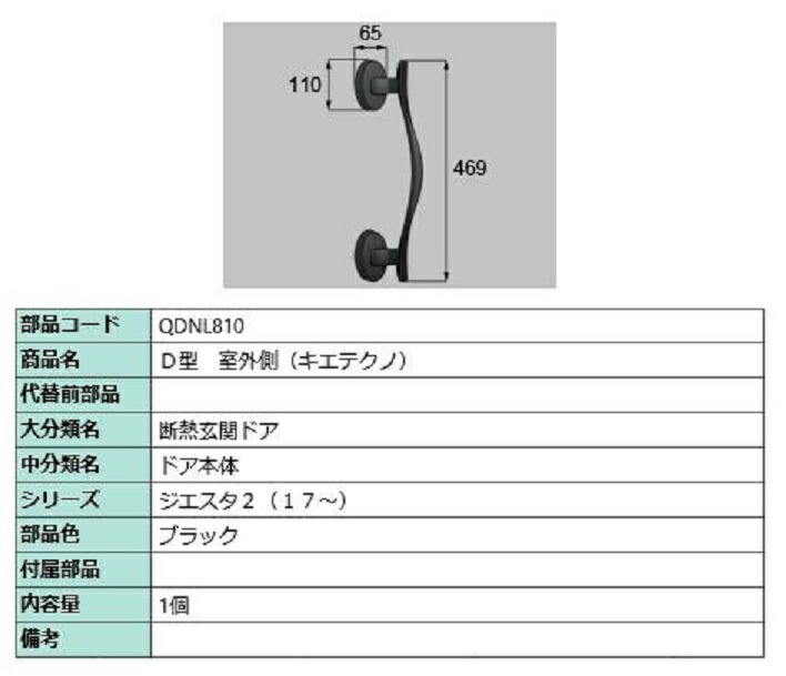 D型 室外側用ハンドル キエテクノ仕様 / 本体用 部品色：ブラック QDNL810 交換用 部品 LIXIL リクシル TOSTEM トステム