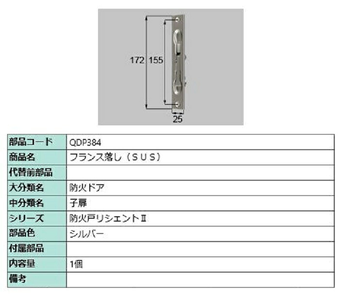 フランス落とし / SUS 部品色：シルバー QDP384 交換用 部品 LIXIL リクシル TOSTEM トステム｜Clair（クレール）店