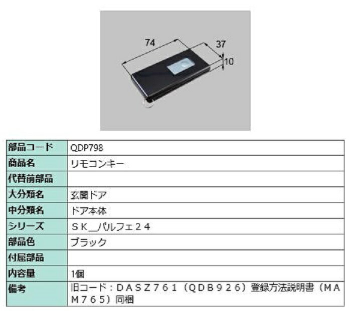 リモコンキー / 1個入り 部品色：ブラック QDP798 交換用 部品 LIXIL リクシル TOSTEM トステム