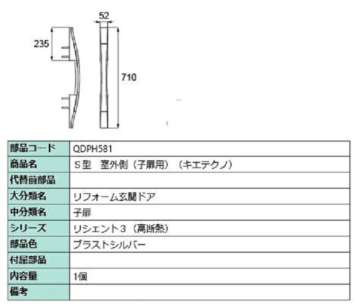 S型 戸外側用手持ち部分 キエテクノ致しかた / 子扉用 部分品色：ブラストシルバー QDPH581 取り替えっこ用 部分品 LIXIL リクシル TOSTEM トステム 木材・建築資材・設備-ハンドル・取手-建具金物