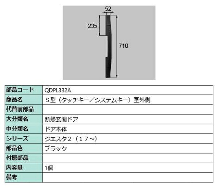 S型(タッチキー・システムキー) 室外側用ハンドル / 本体用 部品色：ブラック QDPL332A 交換用 部品 LIXIL リクシル TOSTEM トステム
