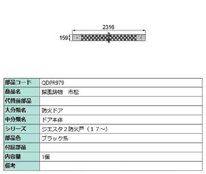 採風鋳込み / 市松 部分品色：黒いこと系 QDPR979 取り替えっこ用 部分品 LIXIL リクシル TOSTEM トステム ドア-建具-花・ガーデン・DIY