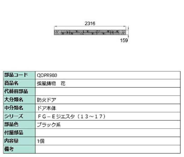 採風鋳物 / 花 部品色:ブラック系 QDPR980 交換用 部品 LIXIL リクシル TOSTEM トステム|Clair(クレール)店